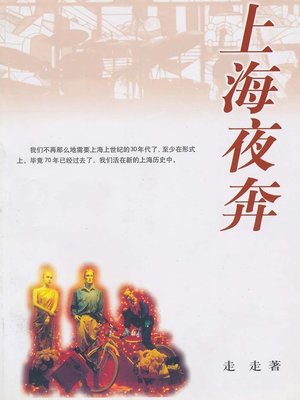 cover image of 上海夜奔 Flight in Night of Shanghai